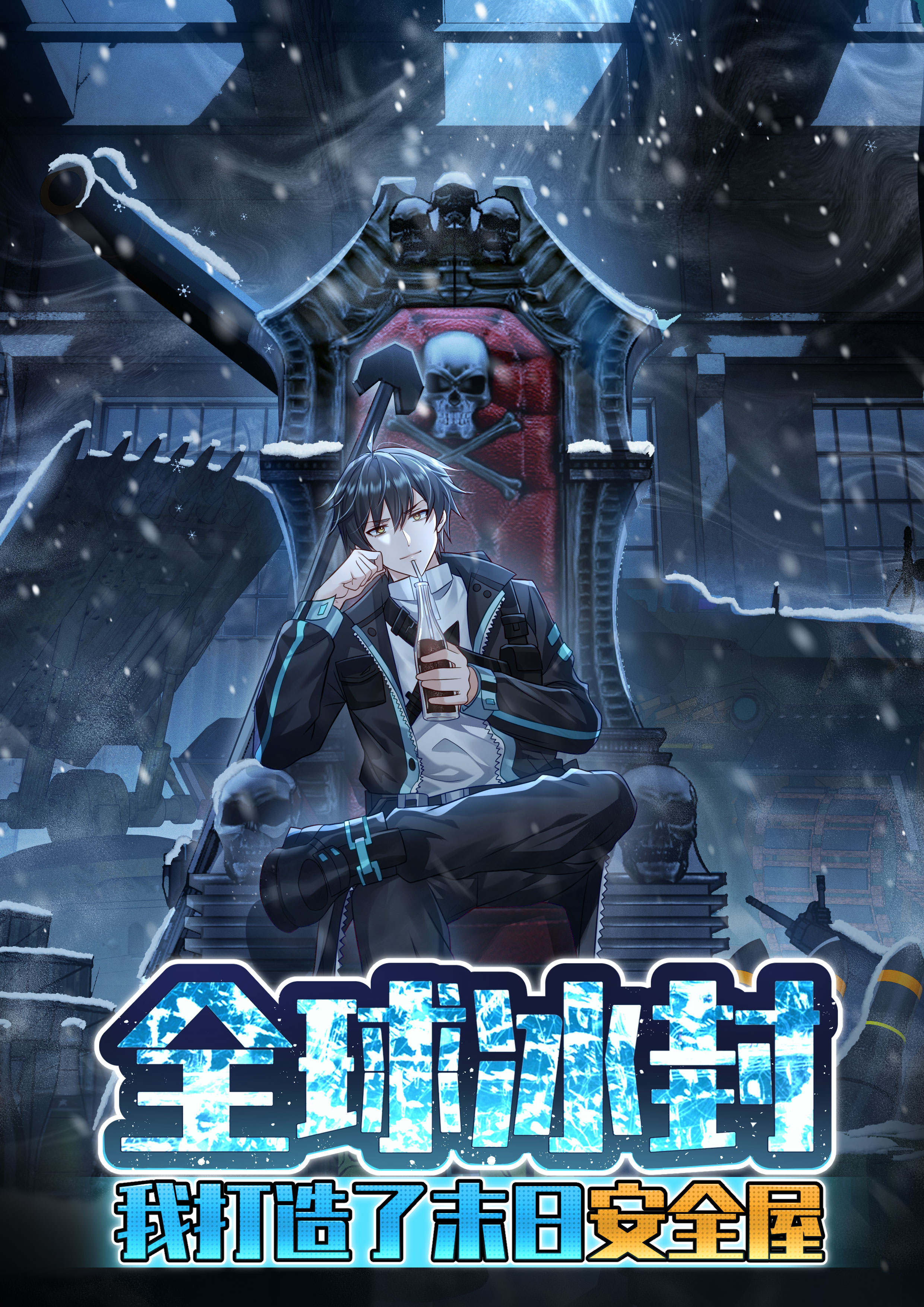 全球冰封